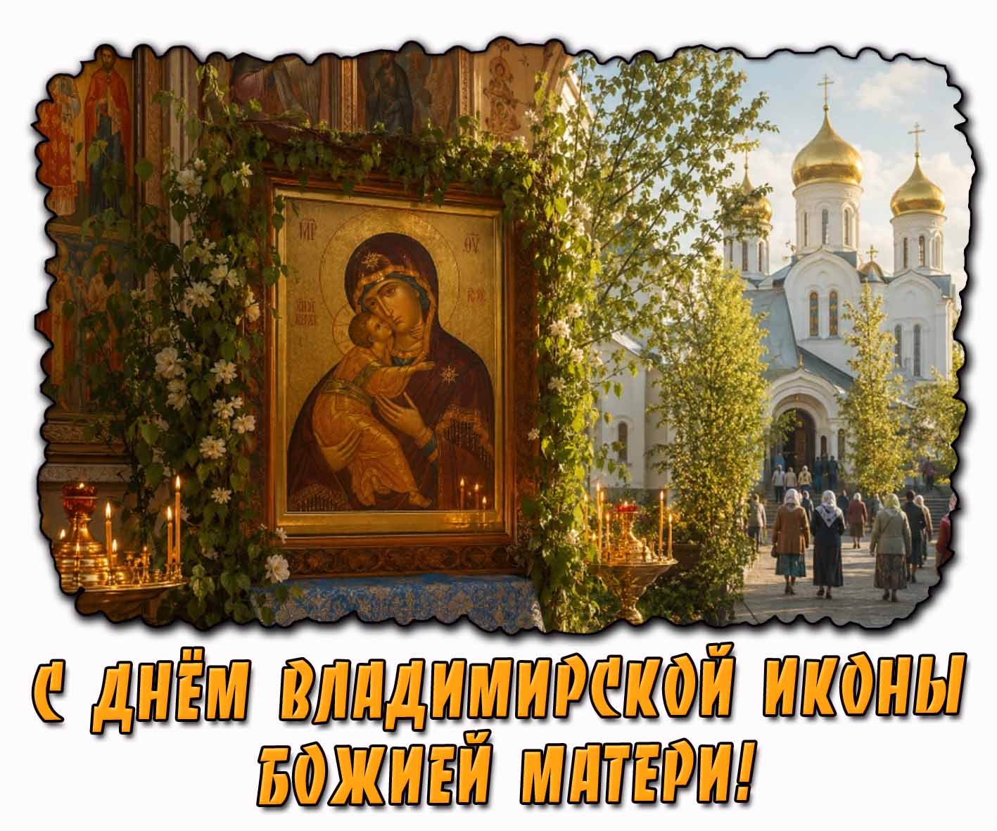 С днём Владимирской иконы Божией Матери! - летняя картинка