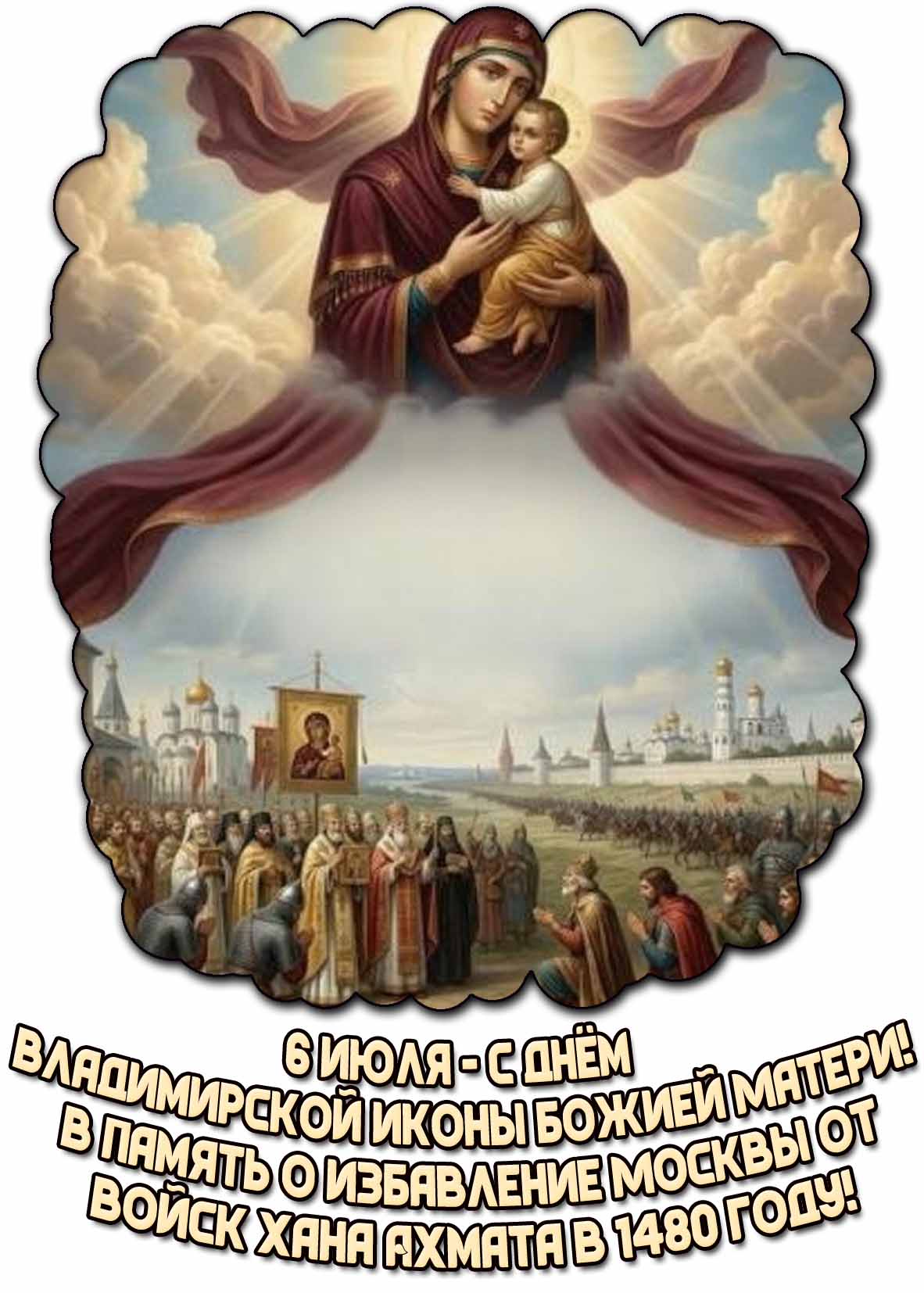 Картинка "6 июля - с днём Владимирской иконы Божией Матери! В память о избавлении Москвы от войск хана Ахмата в 1480 году!"