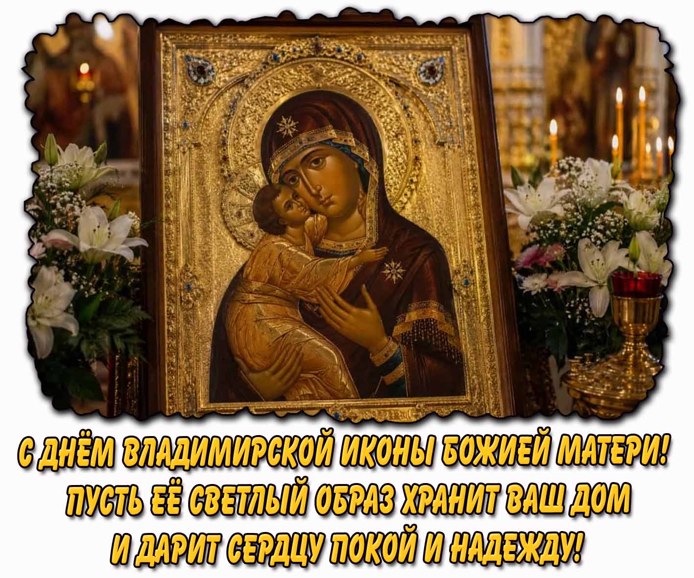 Открытка "С днём Владимирской иконы Божией Матери! Пусть её светлый образ хранит ваш дом и дарит сердцу покой и надежду!"