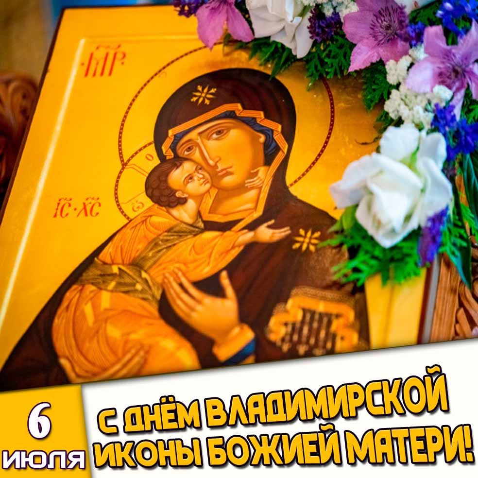 Красивая открытка 6 июля - с днём Владимирской иконы Божией Матери!
