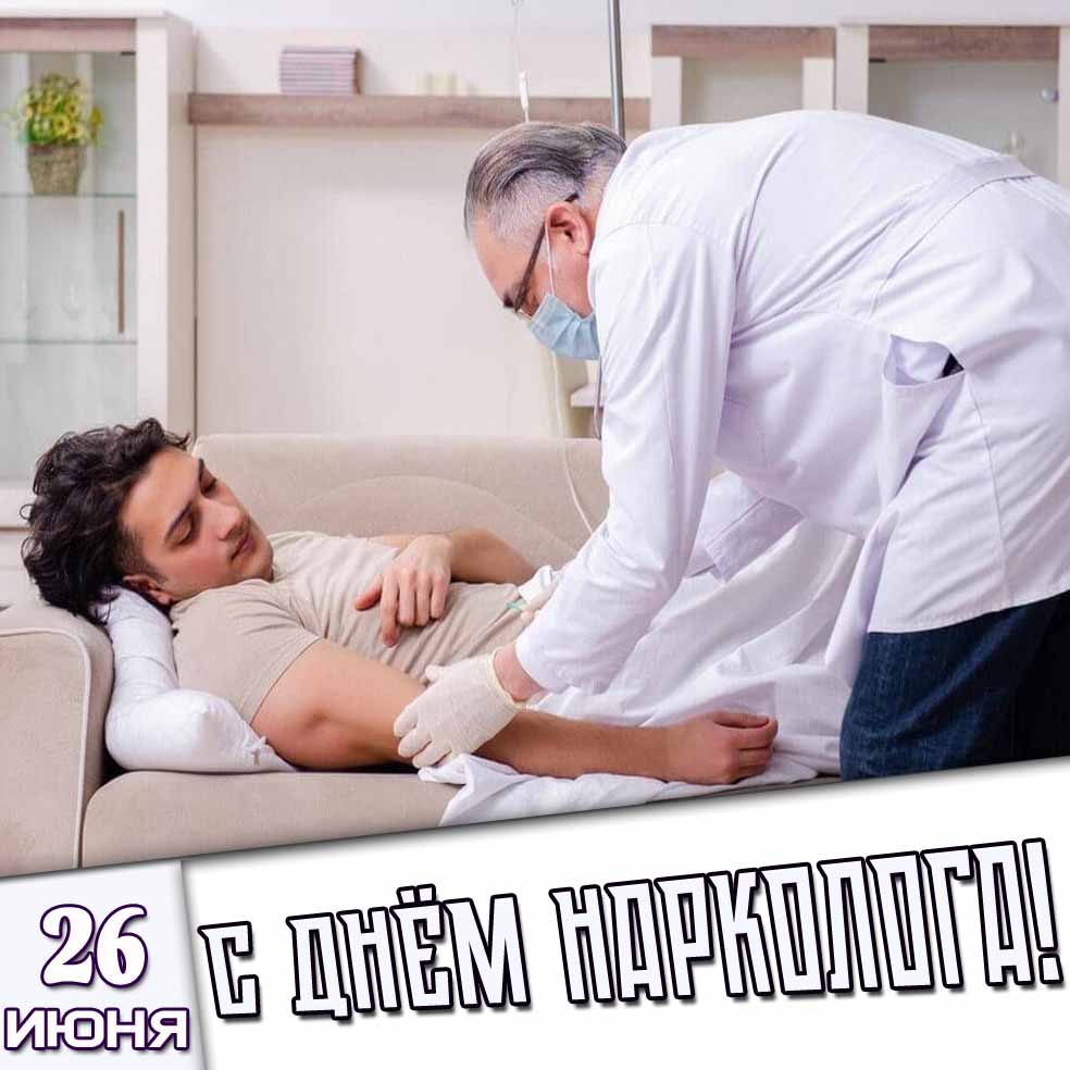 Картинка 26 июня - с днём нарколога!