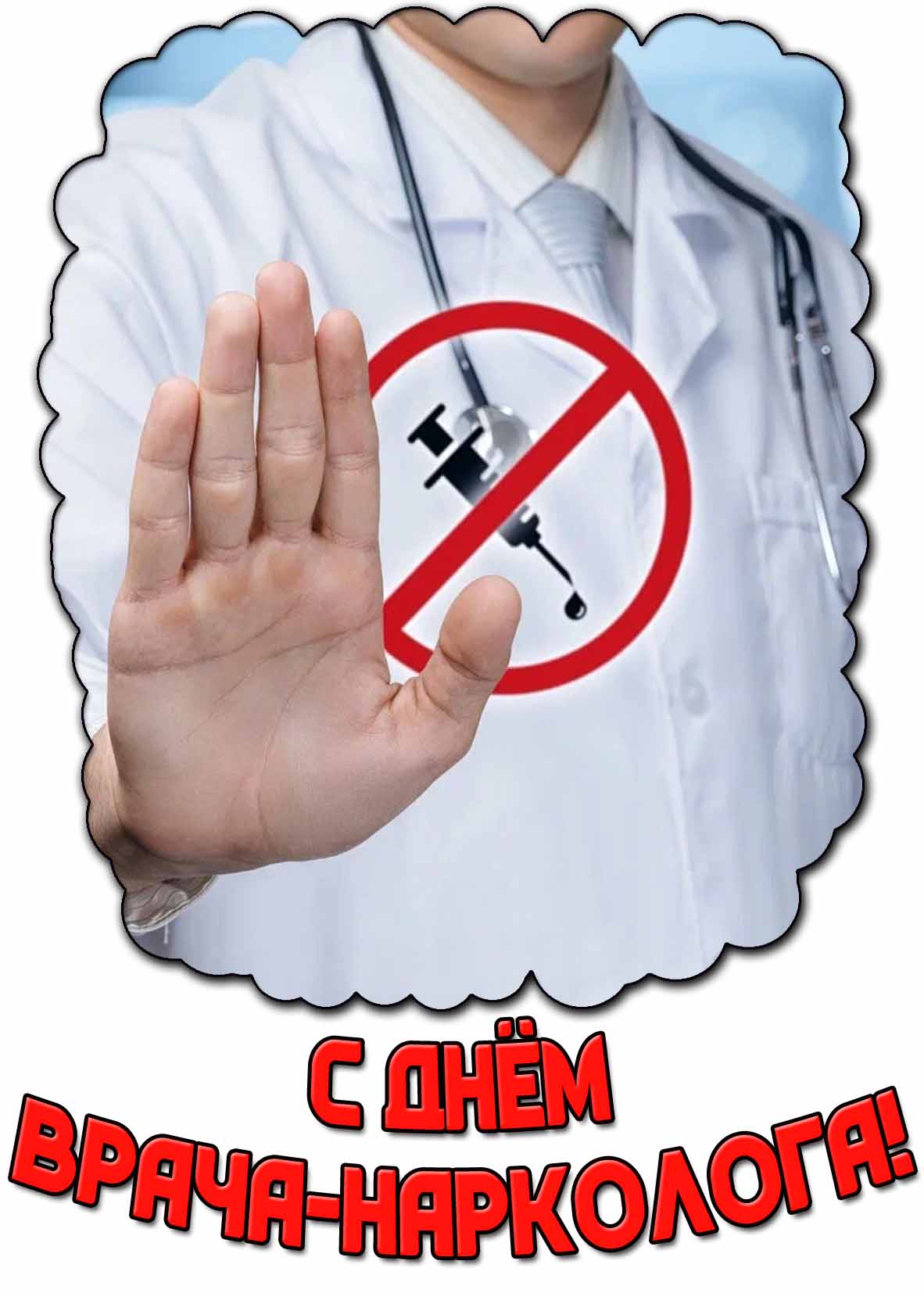 Открытка с днём врача-нарколога