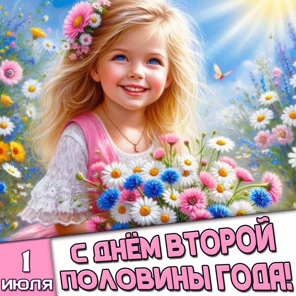 Картинка 1 июля - с днём второй половины года!