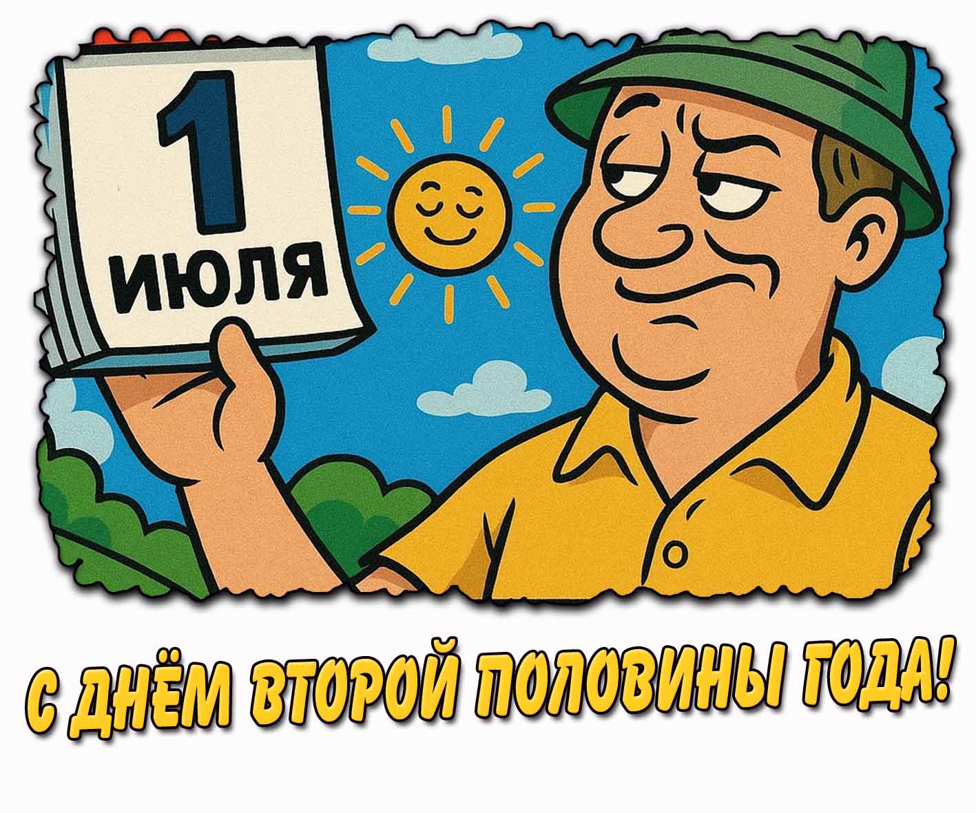 Прикольная картинка с днём второй половины года