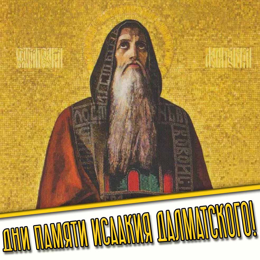 Картинки на все дни памяти Исаакия Далматского