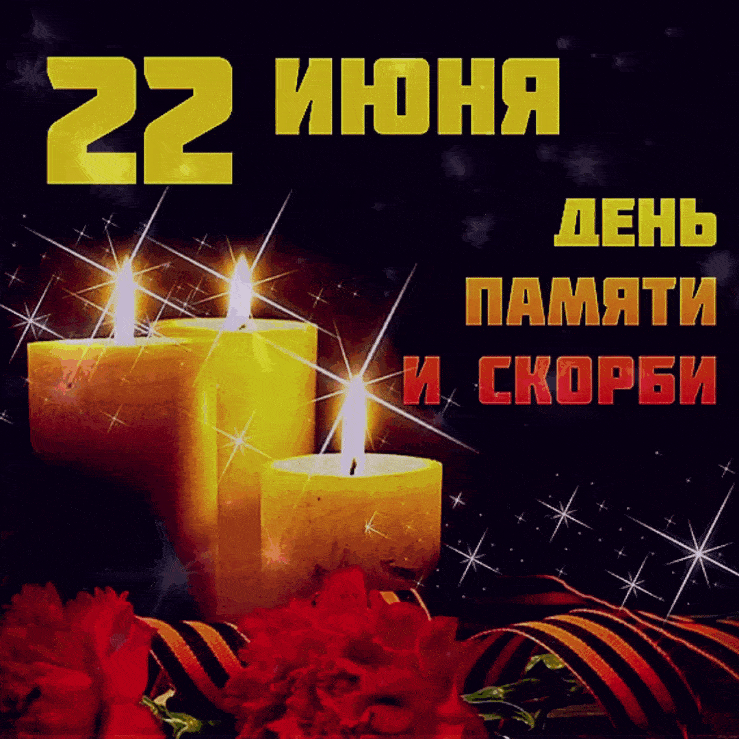 Гифка день памяти и скорби - 22 июня
