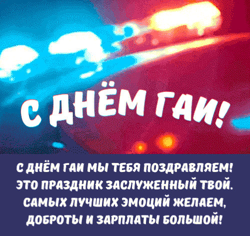 Гифка "С днём ГАИ мы тебя поздравляем! Самых лучших эмоций желаем, доброты и зарплаты большой!"