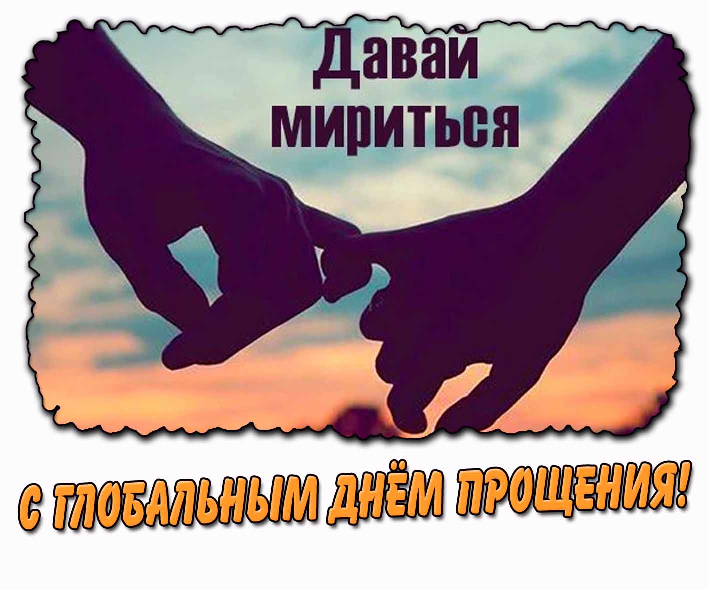 Креативная открытка "С глобальным днём прощения! Давай мириться!"