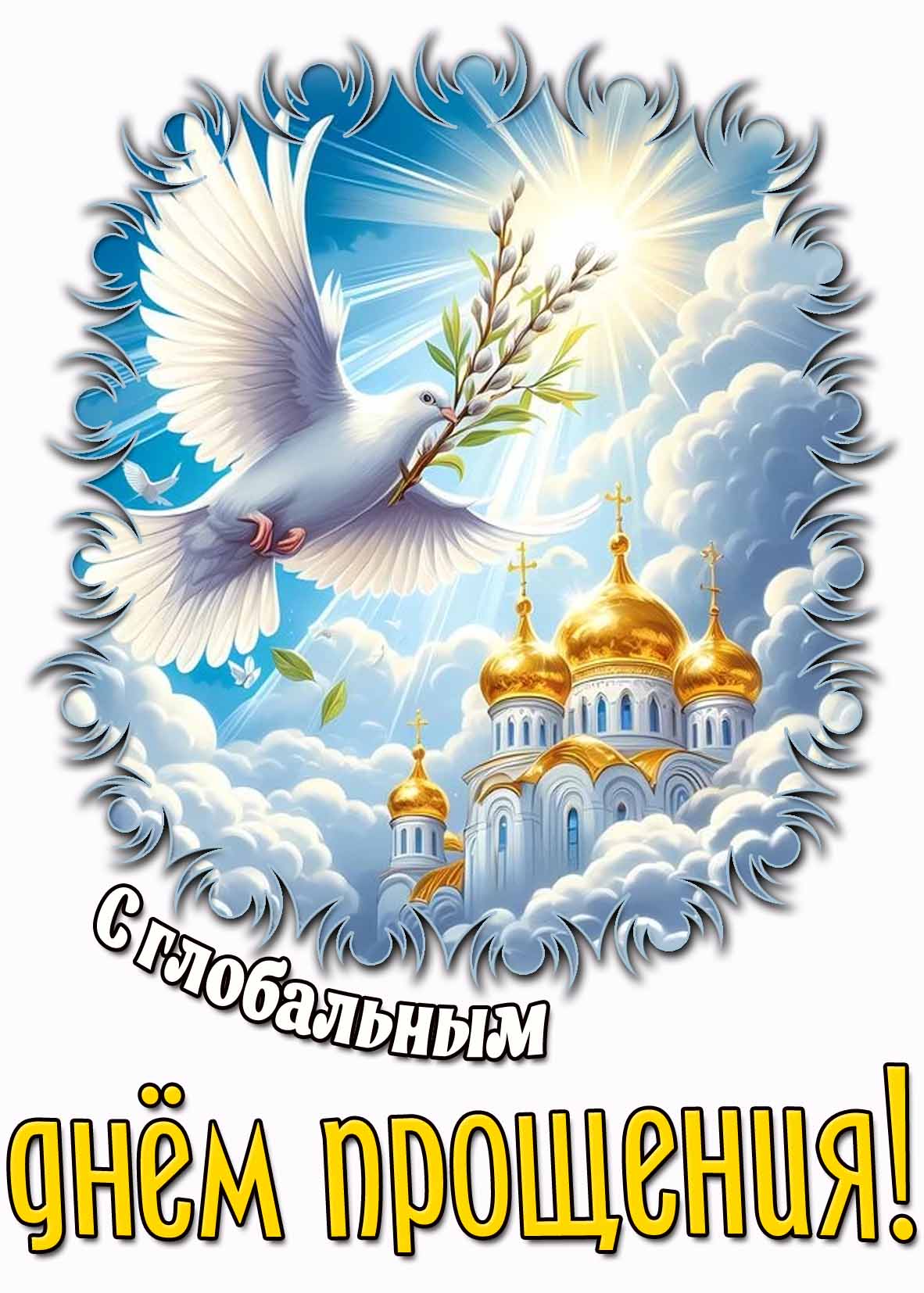 Картинка с глобальным днём прощения