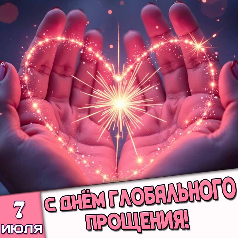 Открытка 7 июля - с днём глобального прощения!