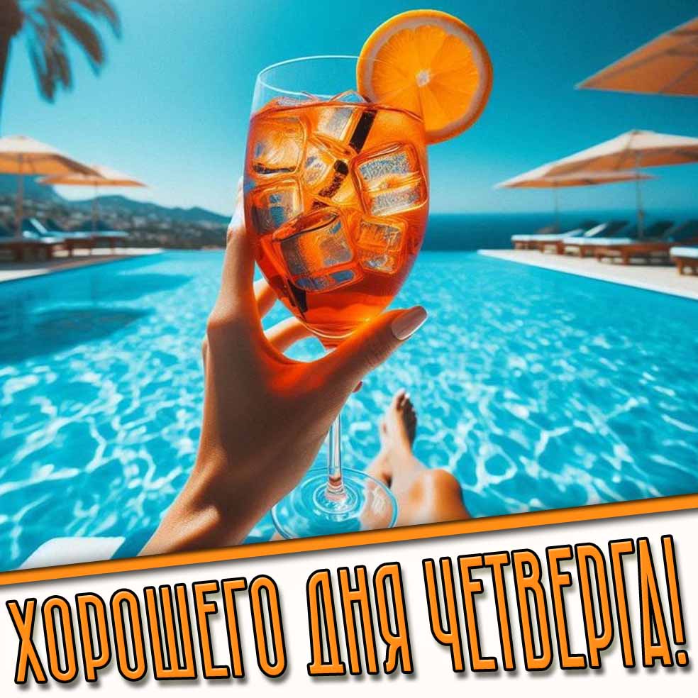 Хорошего дня четверга! - летняя картинка