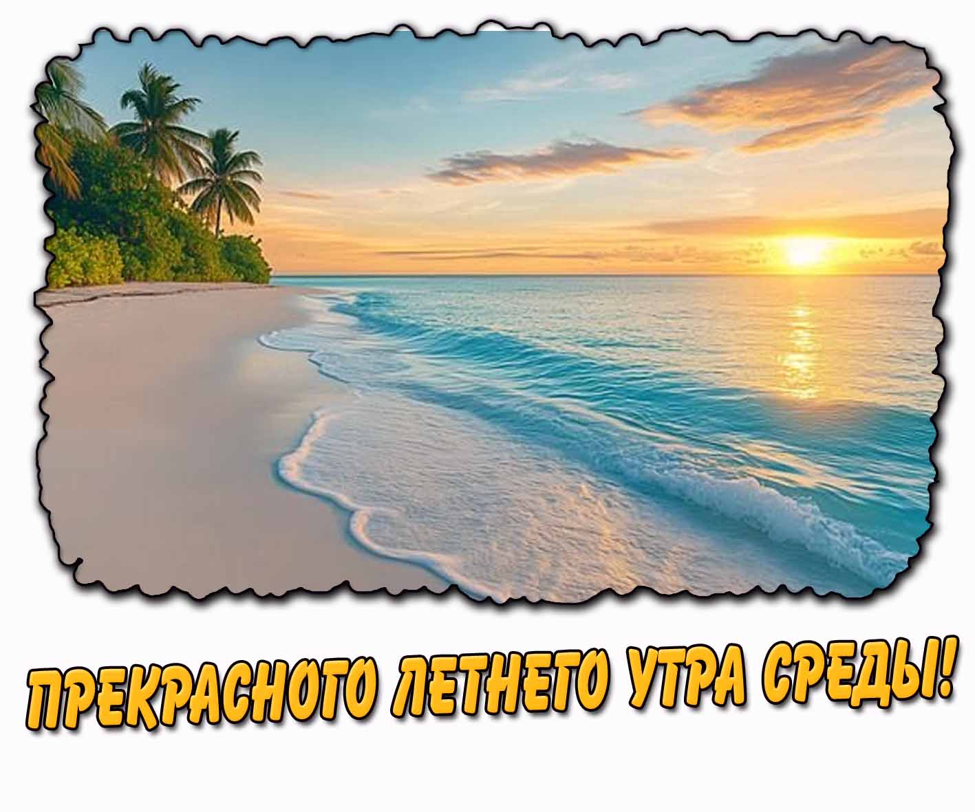 Картинка прекрасного летнего утра среды