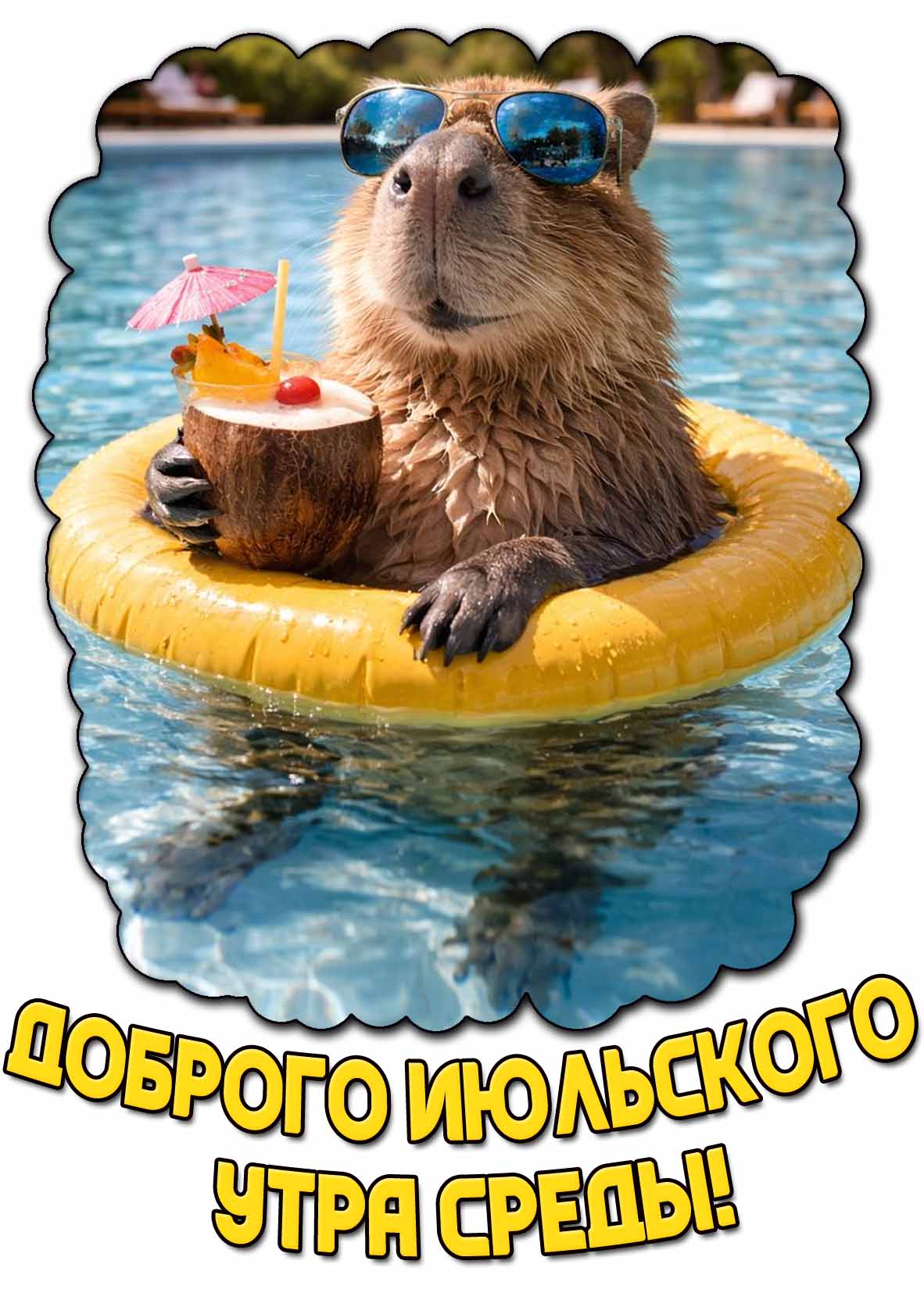 Прикольная открытка доброго июльского утра среды