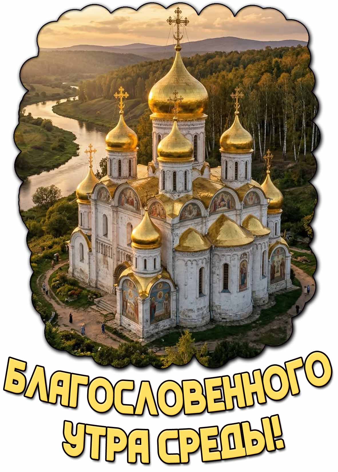 Летняя картинка благословенного утра среды