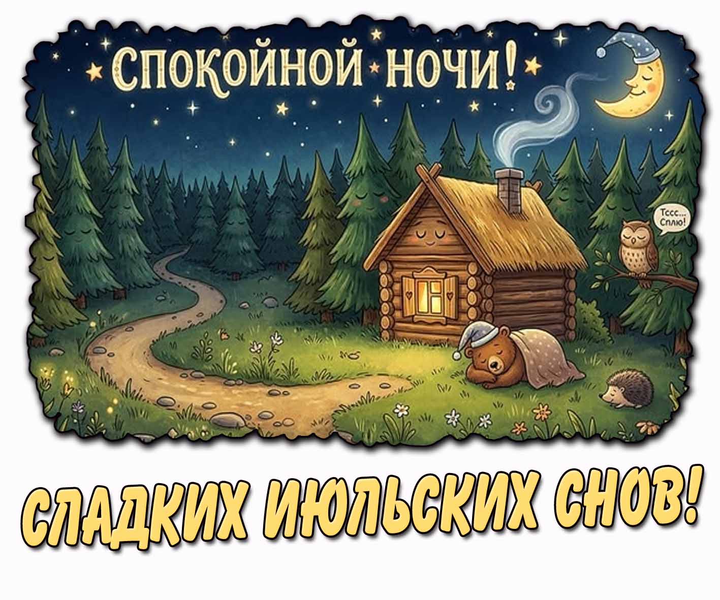 Картинка "Спокойной ночи! Сладких июльских снов!"