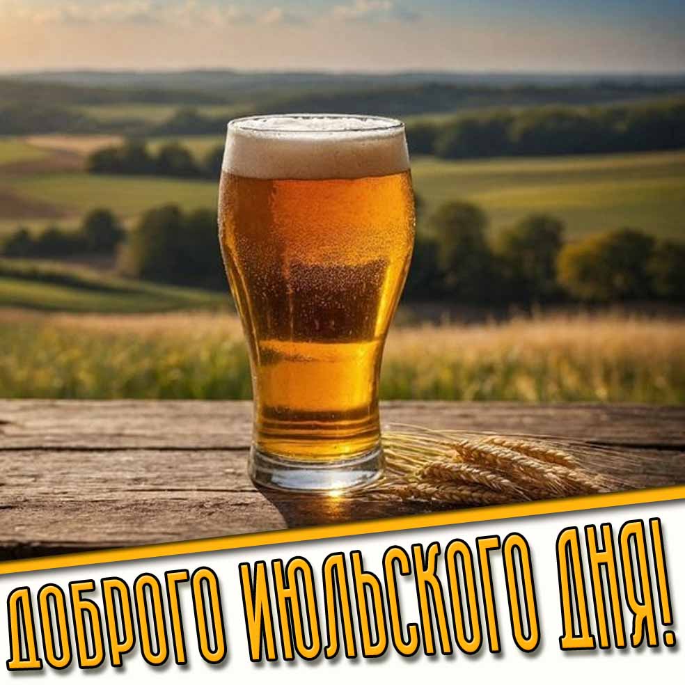 Доброго июльского дня! - открытка с пивом