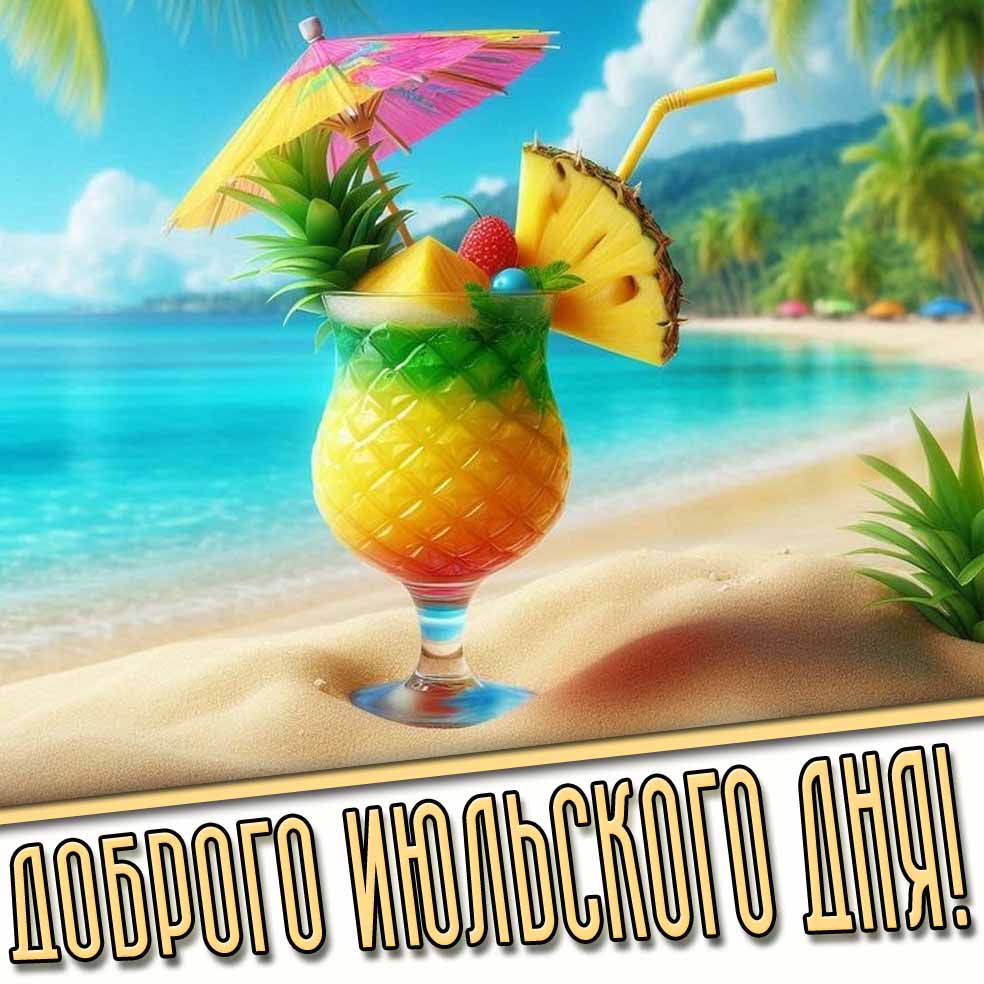 Доброго июльского дня! - открытка с коктейлем