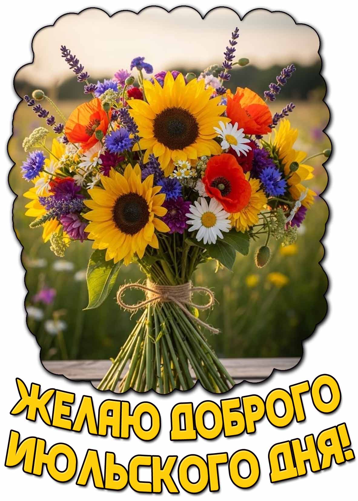 Желаю доброго июльского дня! - картинка с цветами