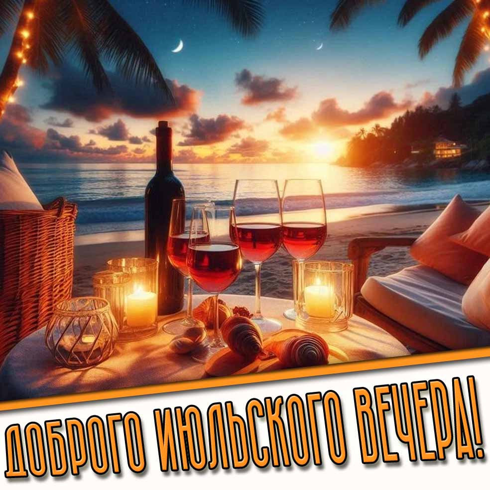 Романтическая открытка доброго июльского вечера