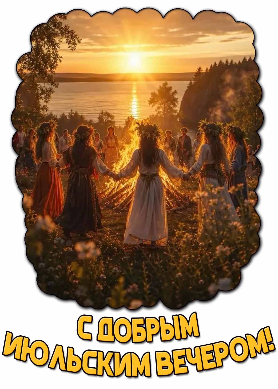 Открытка с добрым июльским вечером