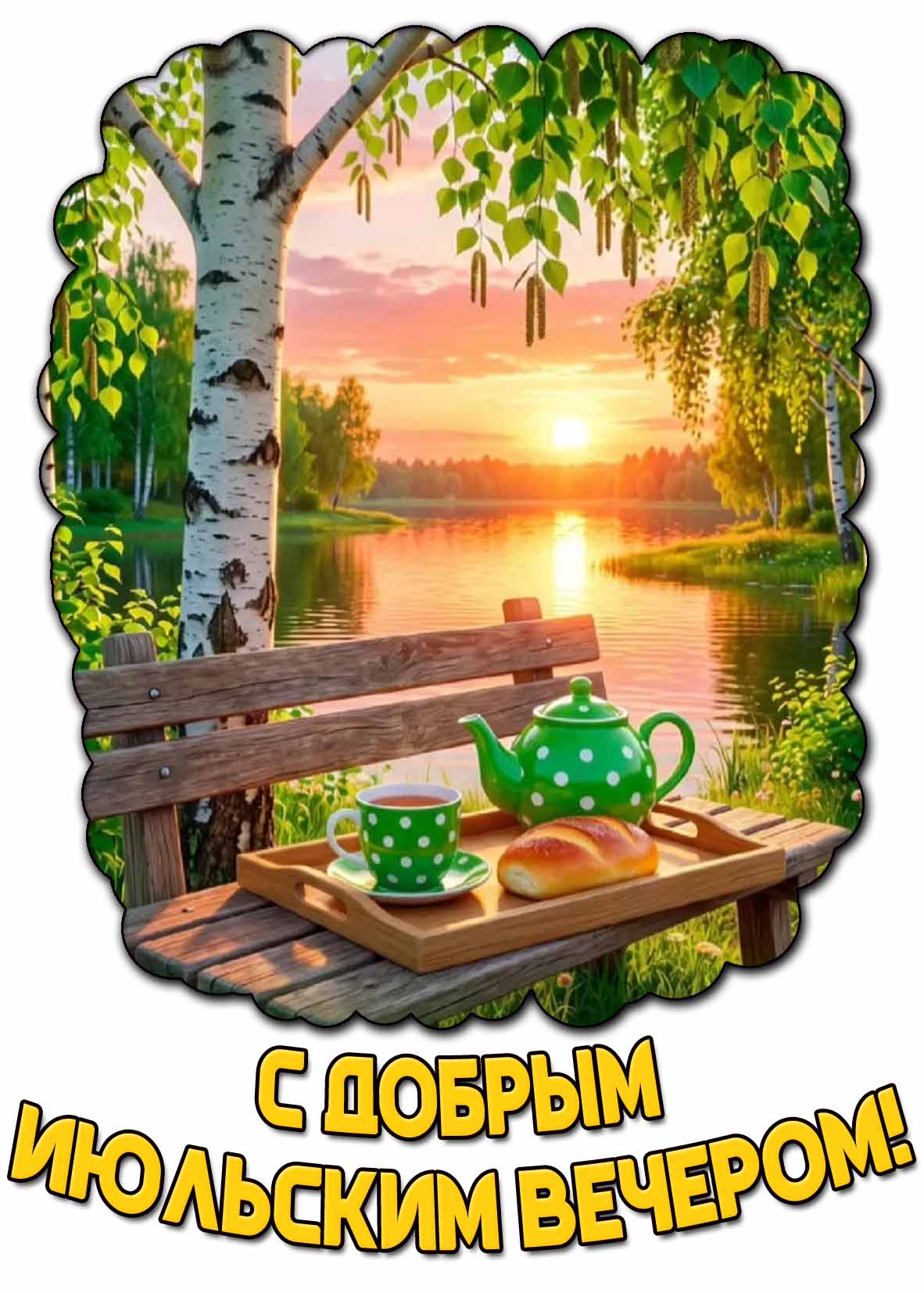 Красивая картинка с добрым июльским вечером