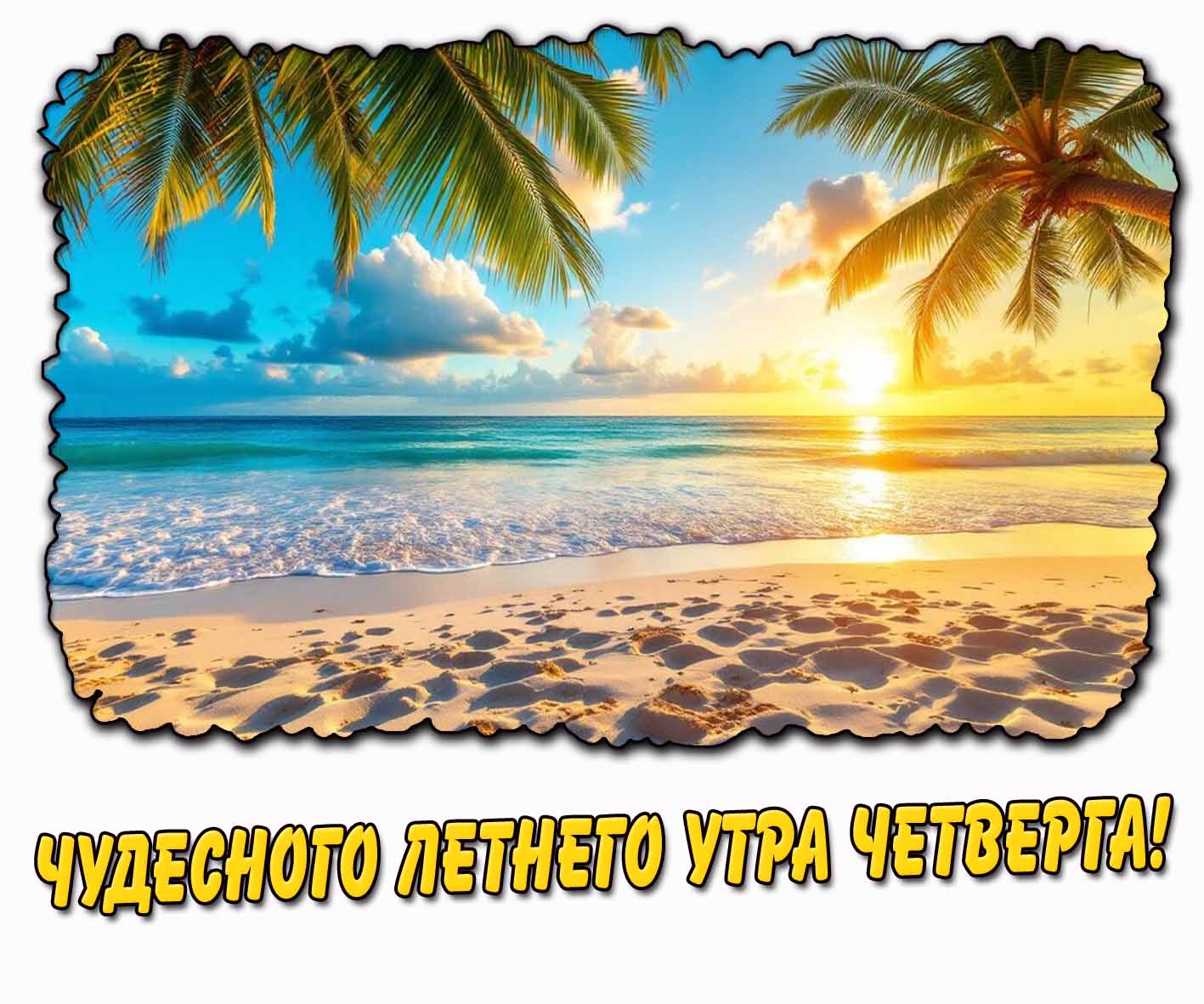 Картинка чудесного летнего утра четверга