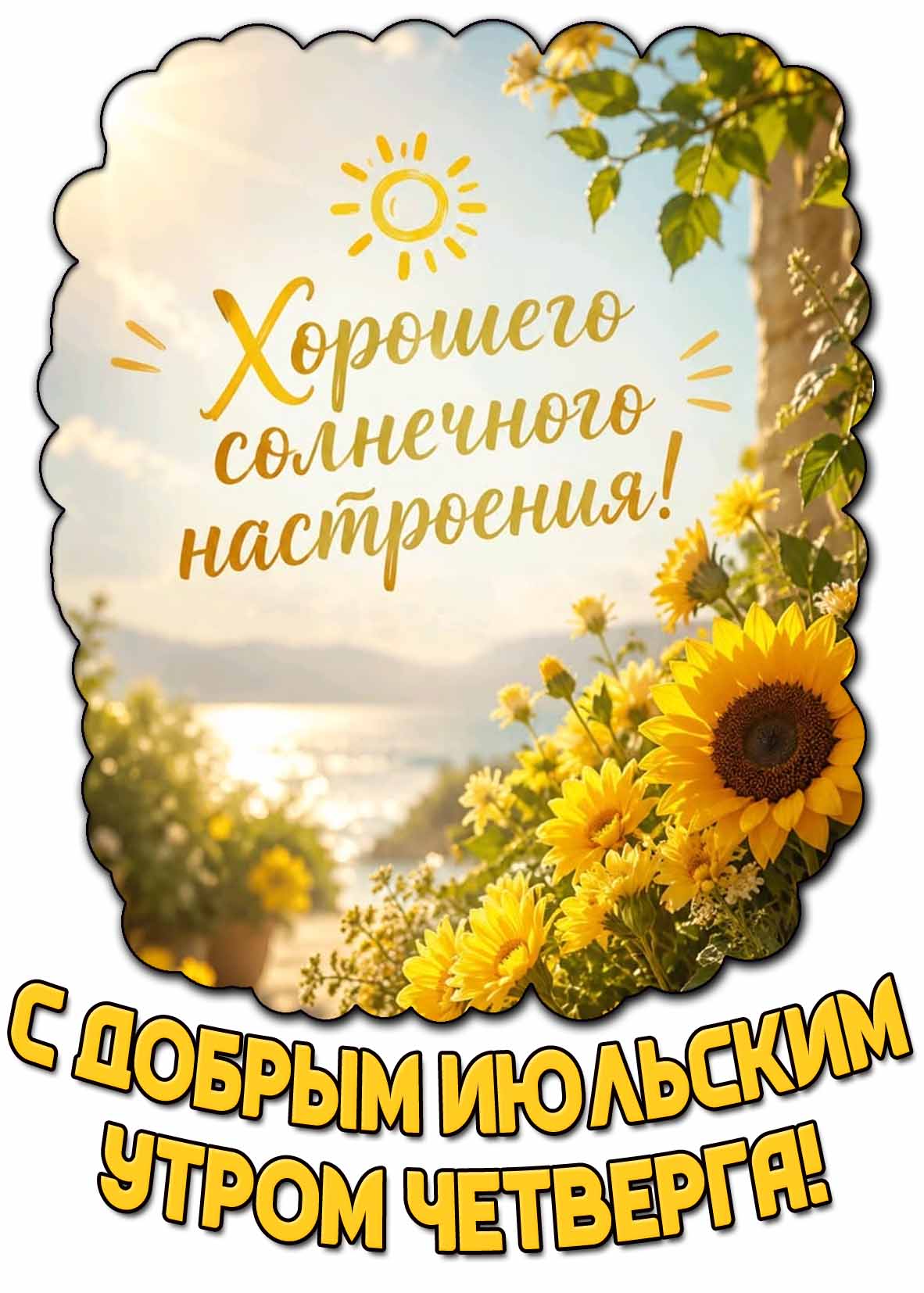 Открытка "С добрым июльским утром четверга! Хорошего солнечного настроения!"