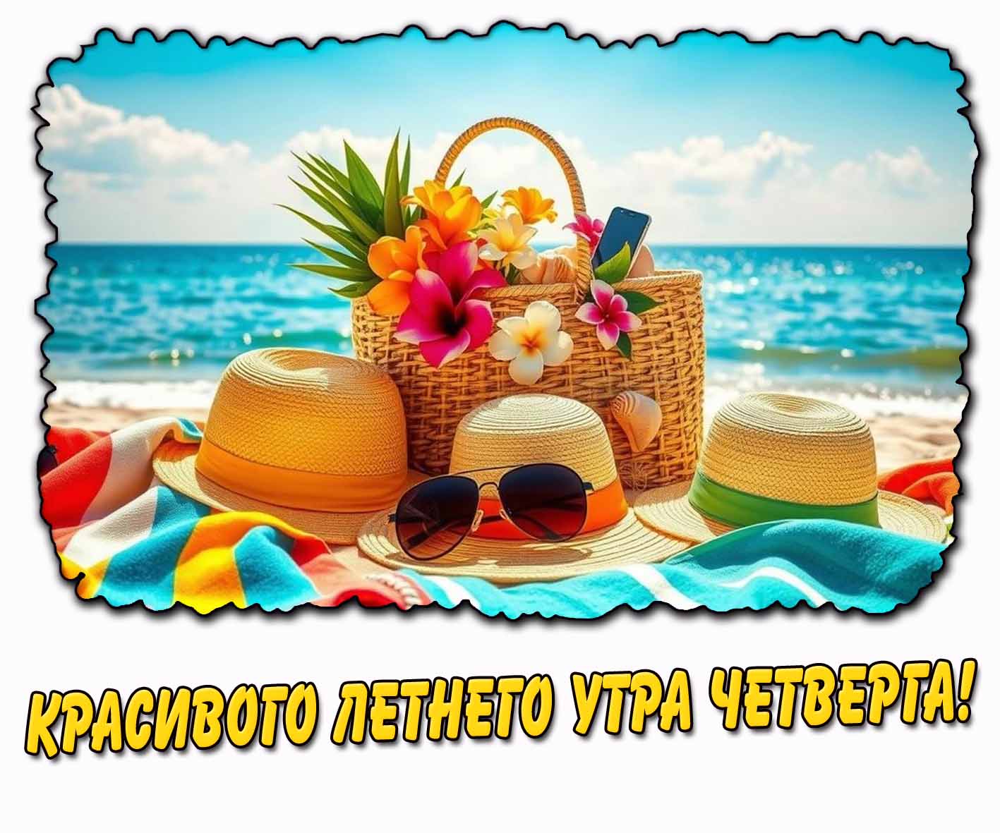 Открытка красивого летнего утра четверга