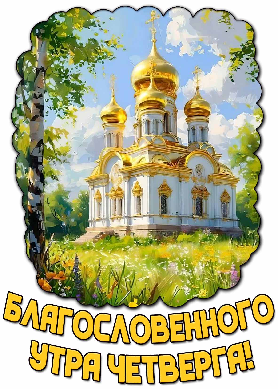 Летняя картинка благословенного утра четверга