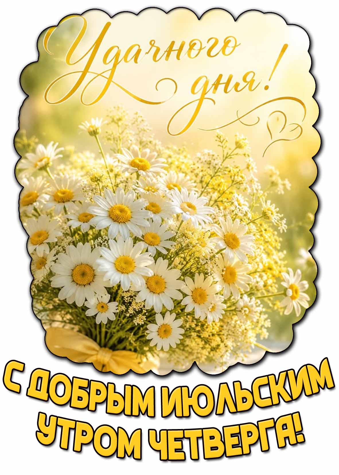 Картинка "С добрым июльским утром четверга! Удачного дня!"
