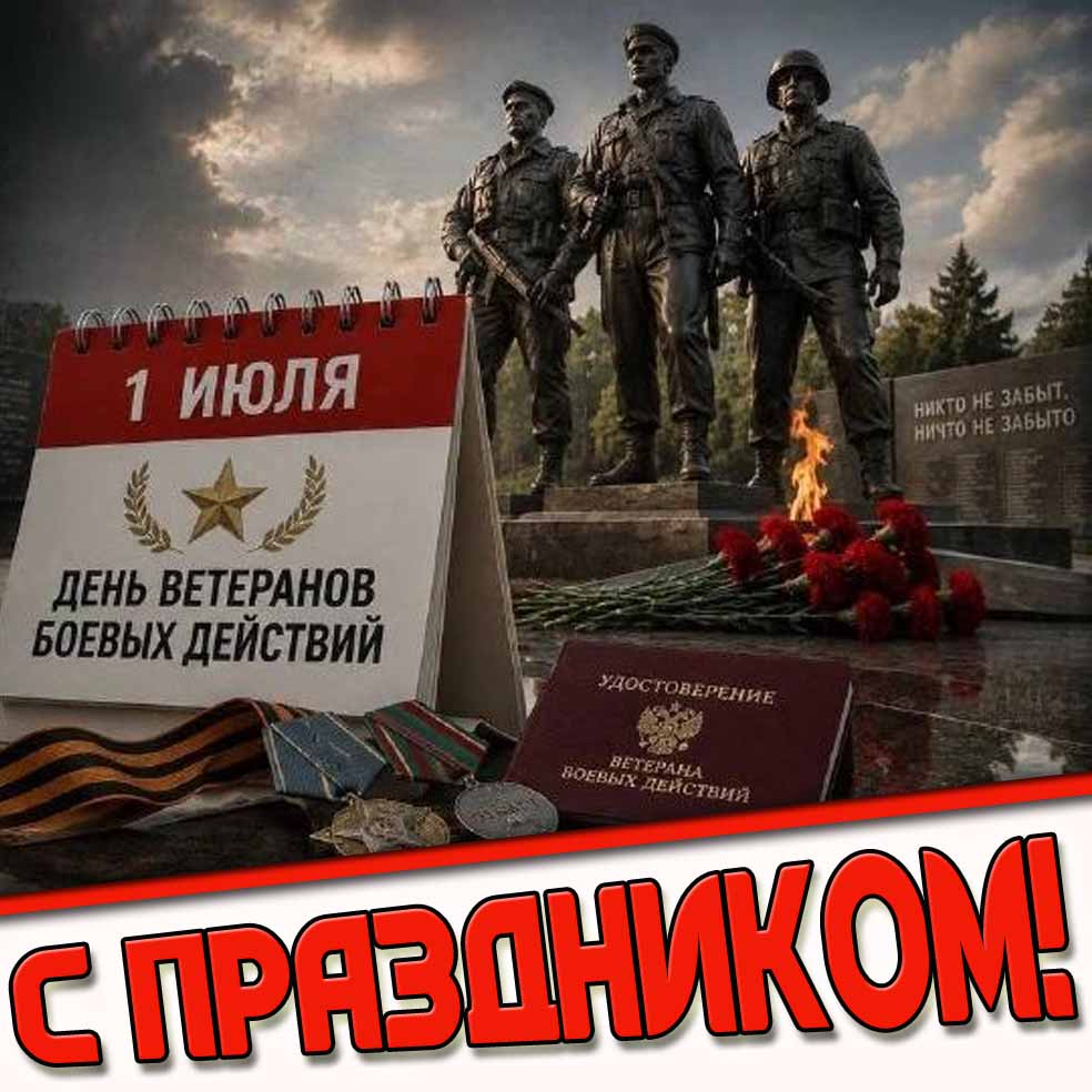 Картинка 1 июля - день ветеранов боевых действий! С праздником!