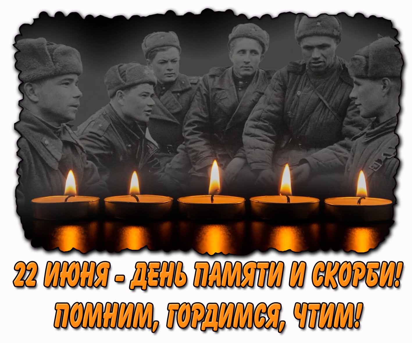 Горизонтальная картинка с горящими свечами на фоне чёрно-белового ретро-фото солдатов-героев ВОВ к 22 июня - дню памяти и скорби! Помним, гордимся, чтим! Картинка на 22 июня - день памяти и скорби! Помним, гордимся, чтим!