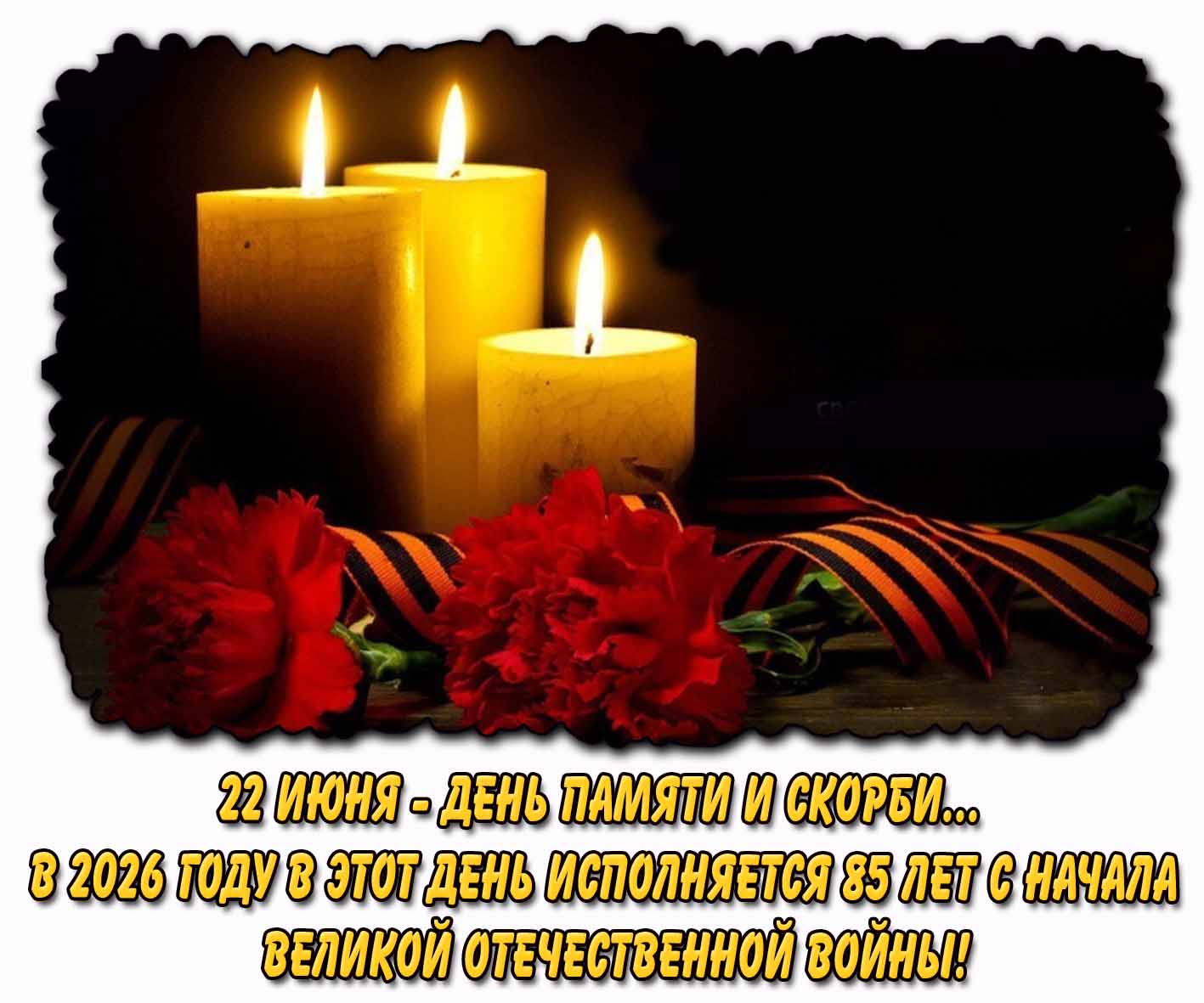 Картинка "22 июня - день памяти и скорби... В 2026 году исполняется 85 лет с начала Великой Отечественной войны!"