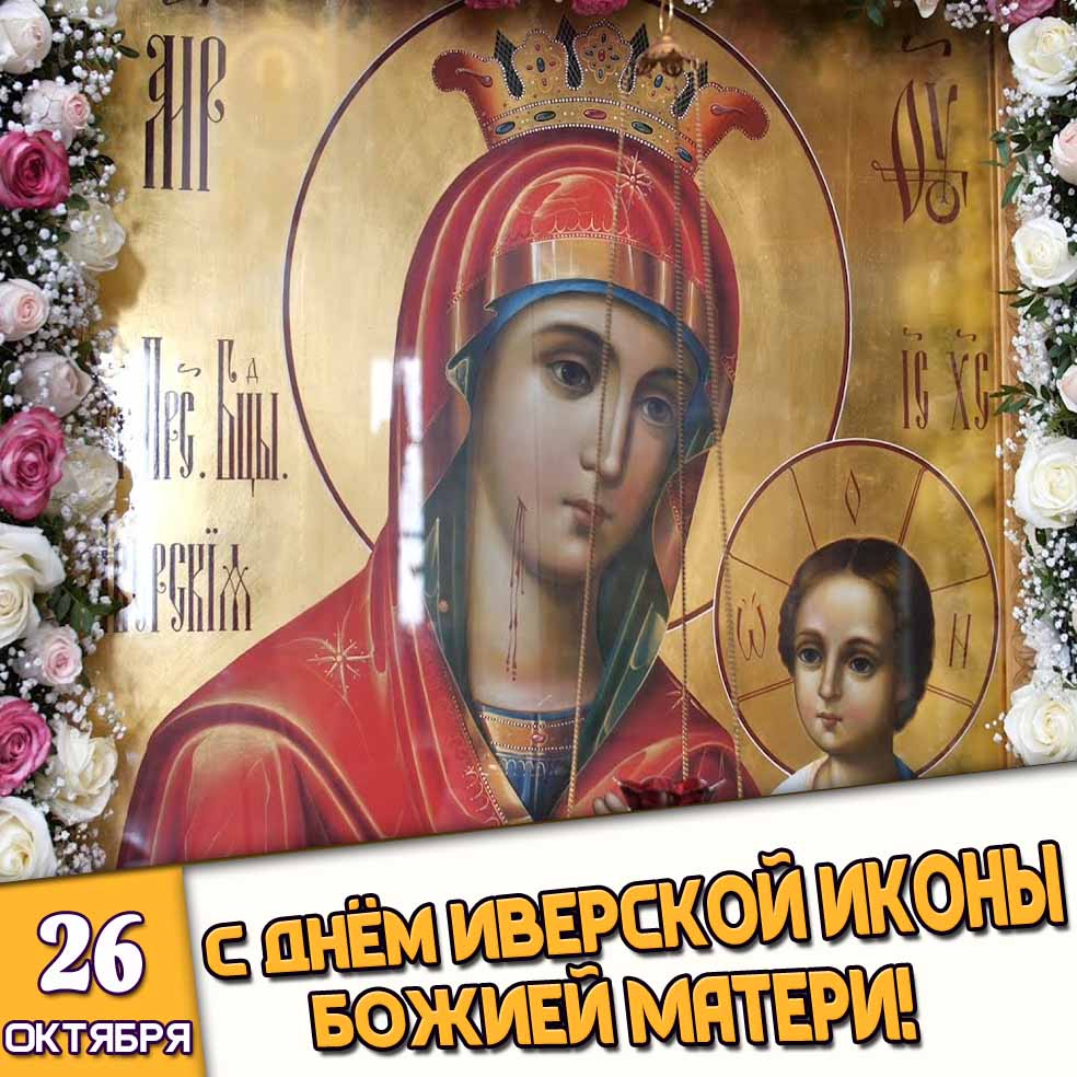 Картинка 26 октября - с днём Иверской иконы Божией Матери!