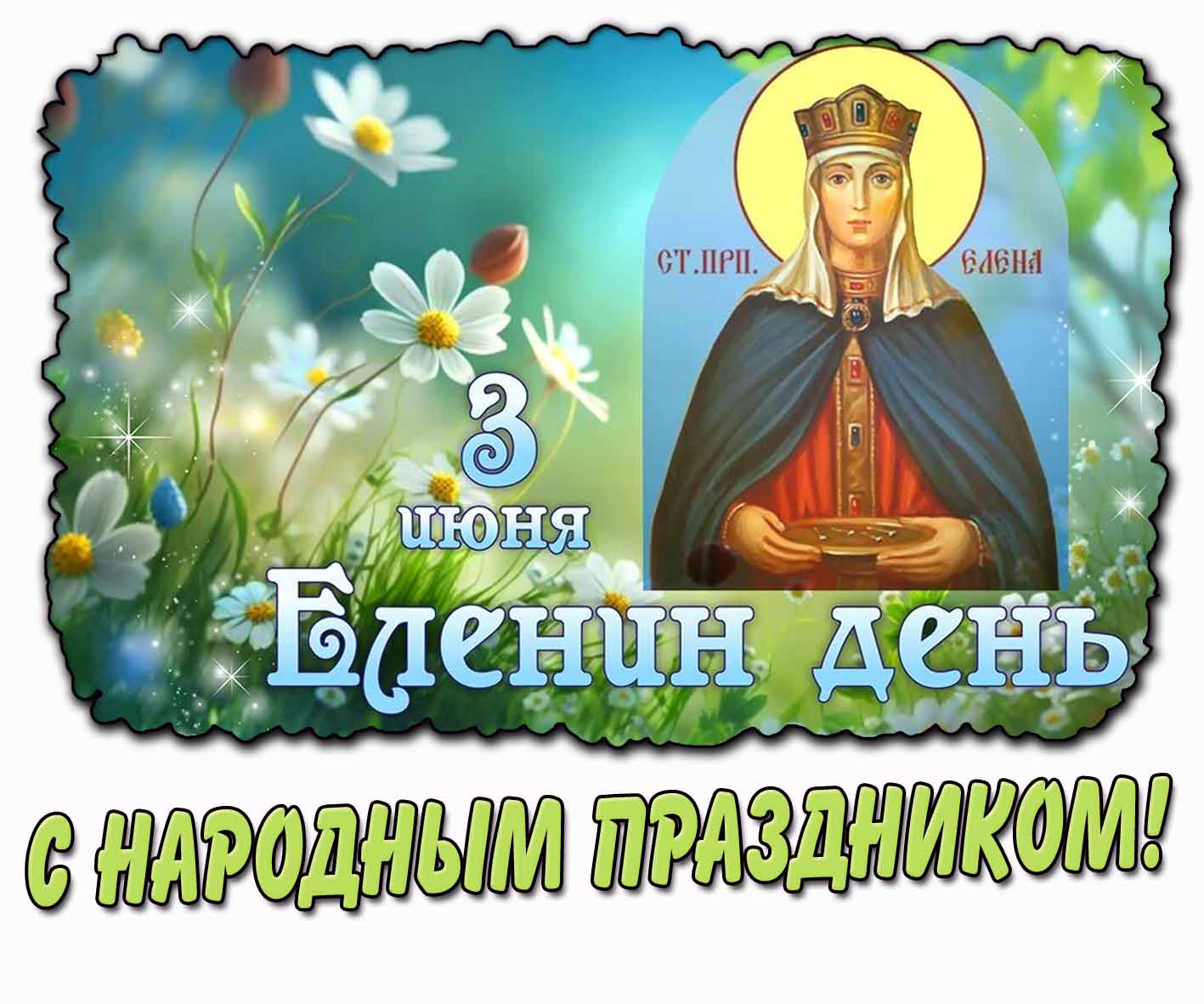 Картинка "3 июня - Еленин день! С народным праздником!"