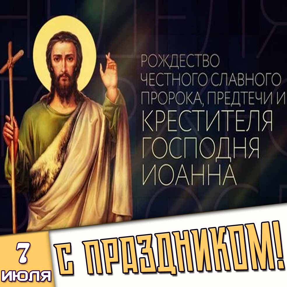 Картинка 7 июля - Рождество честного славного пророка, Предтечи и Крестителя Господня Иоанна! С праздником!