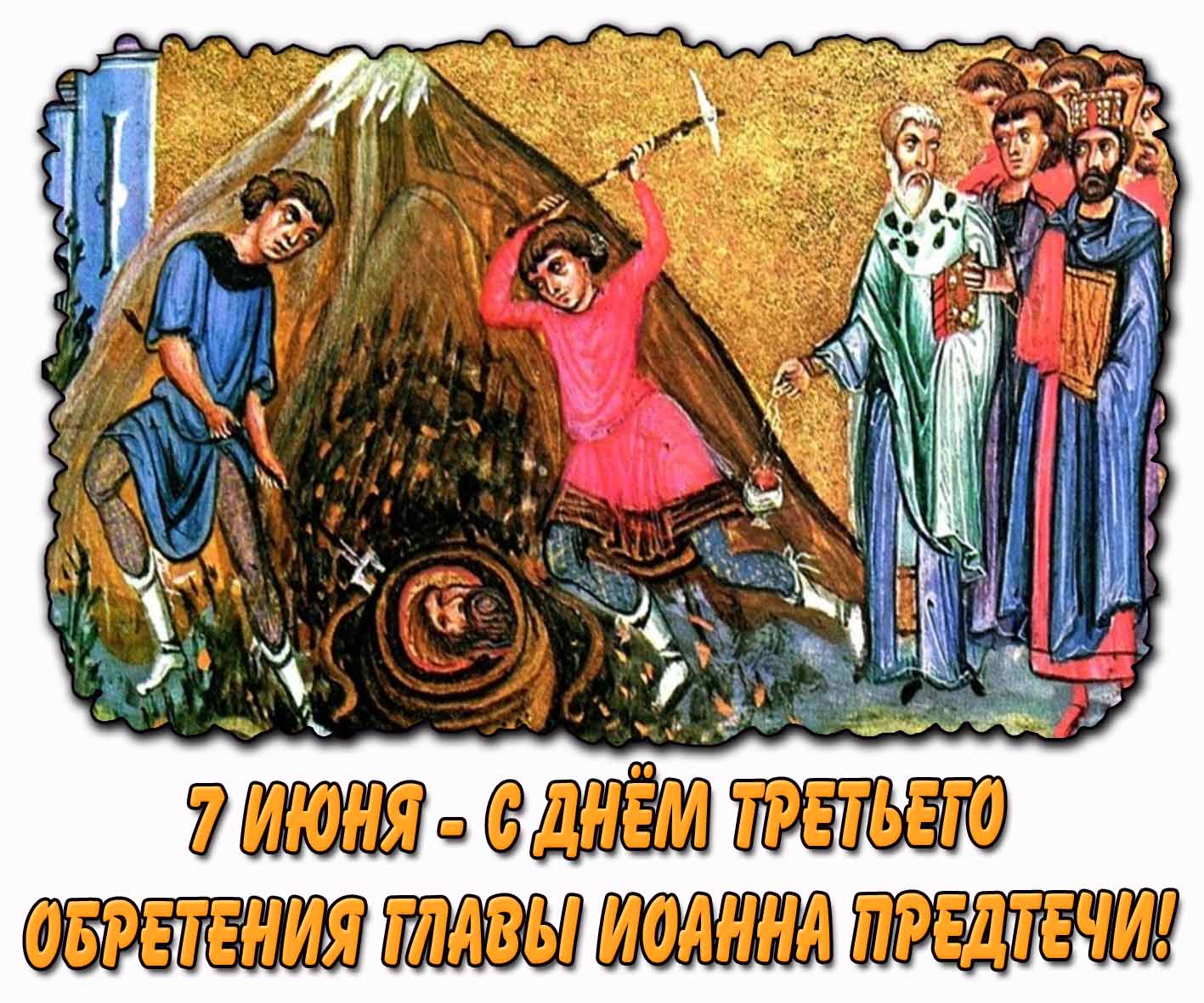 Картинка 7 июня - с днём Третьего обретения главы Иоанна Предтечи!