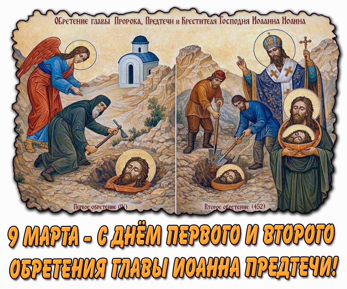Картинка 9 марта - с днём Первого и Второго обретение главы Иоанна Предтечи!