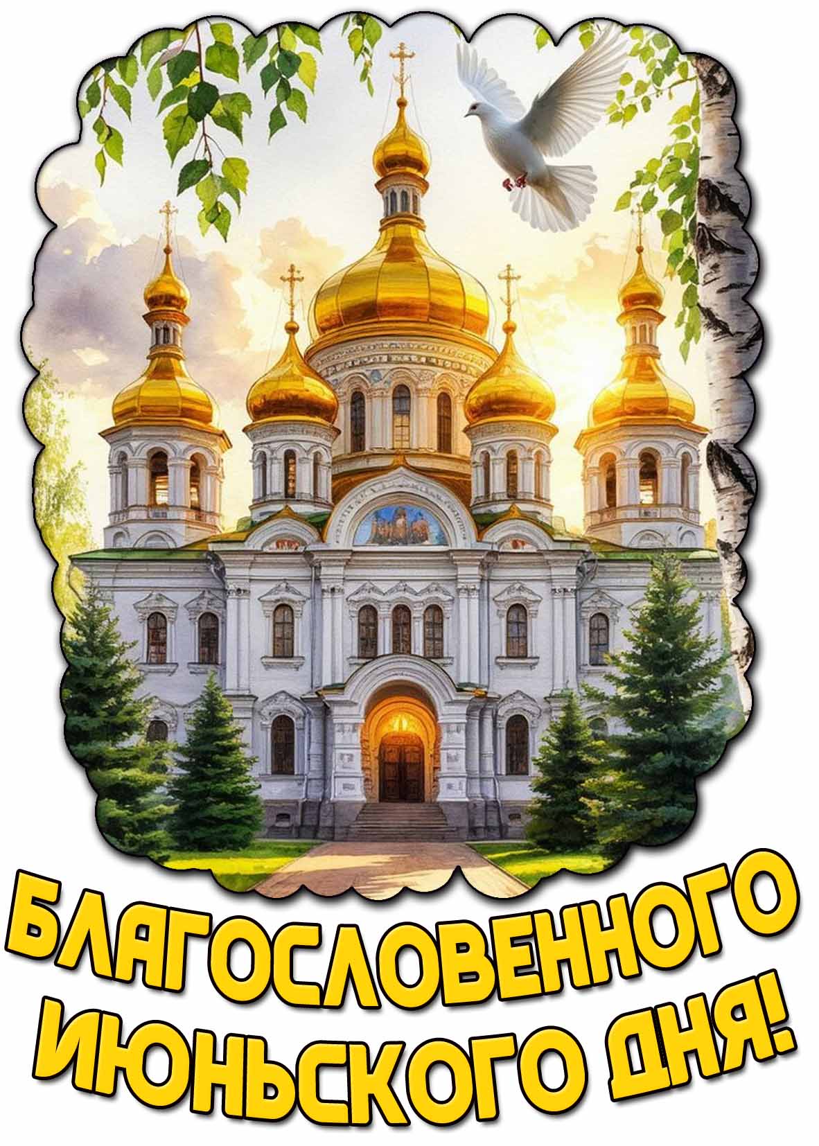 Картинка благословенного июньского дня