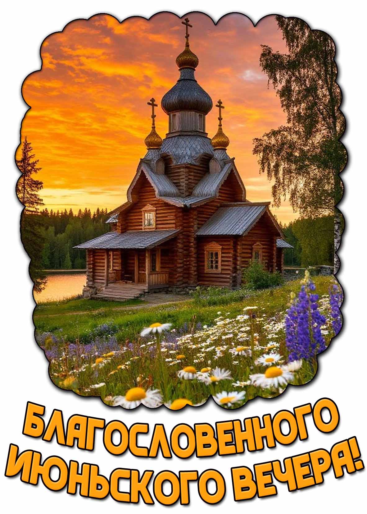 Картинка благословенного июньского вечера