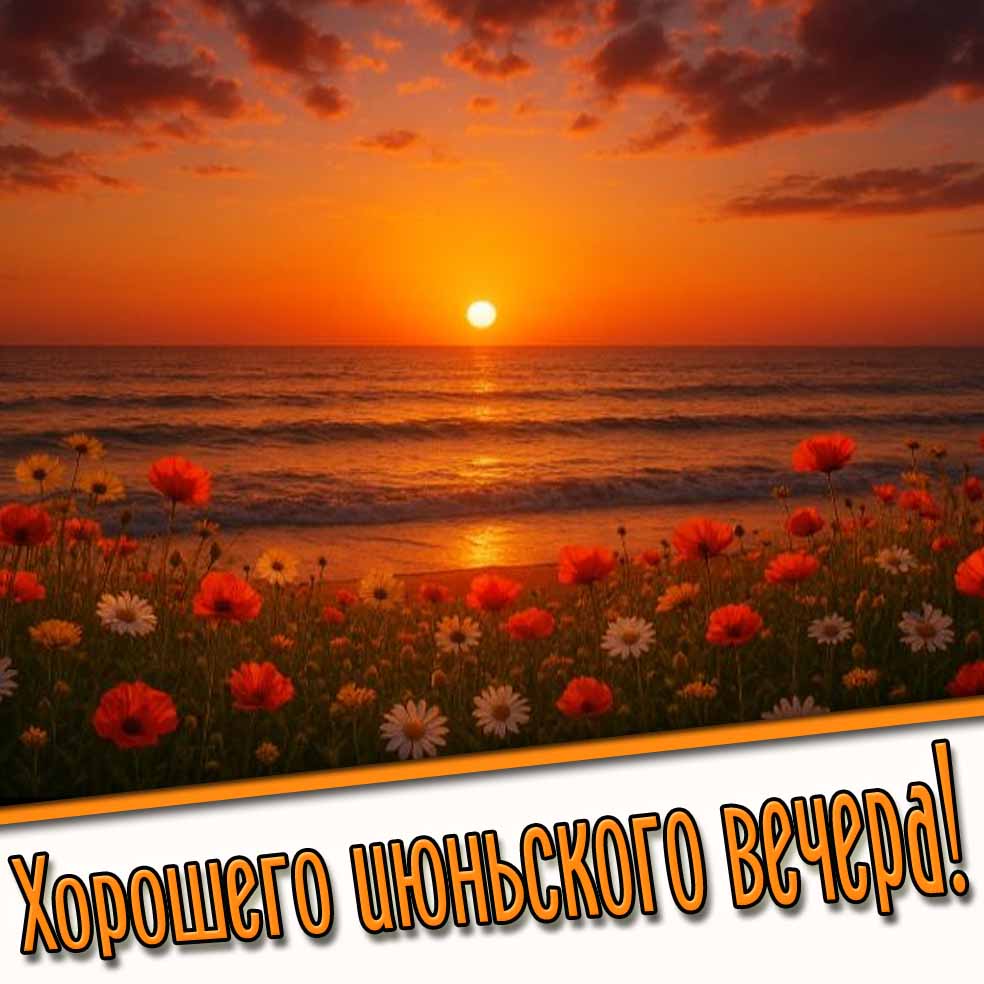 Картинка хорошего июньского вечера
