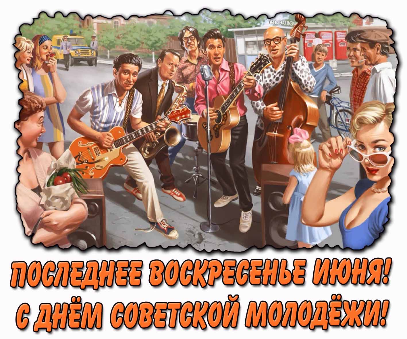 Картинка "Последнее воскресенье июня! С днём советской молодёжи!"