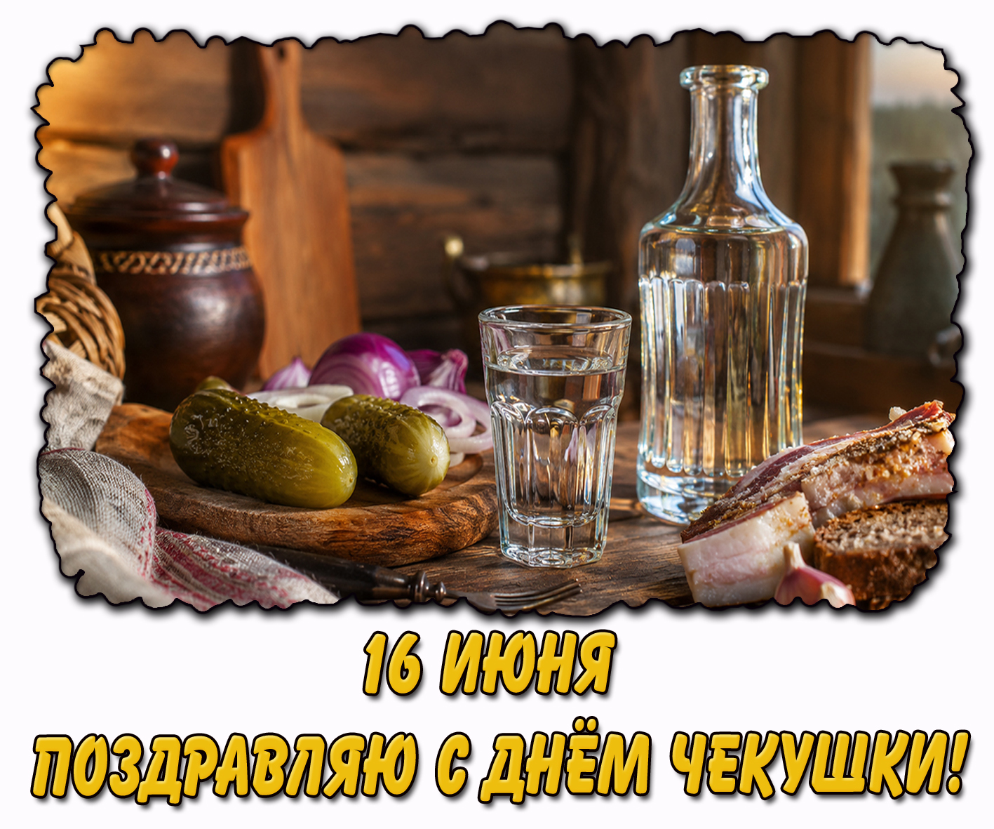 Картинка "Поздравляю с днём чекушки!"