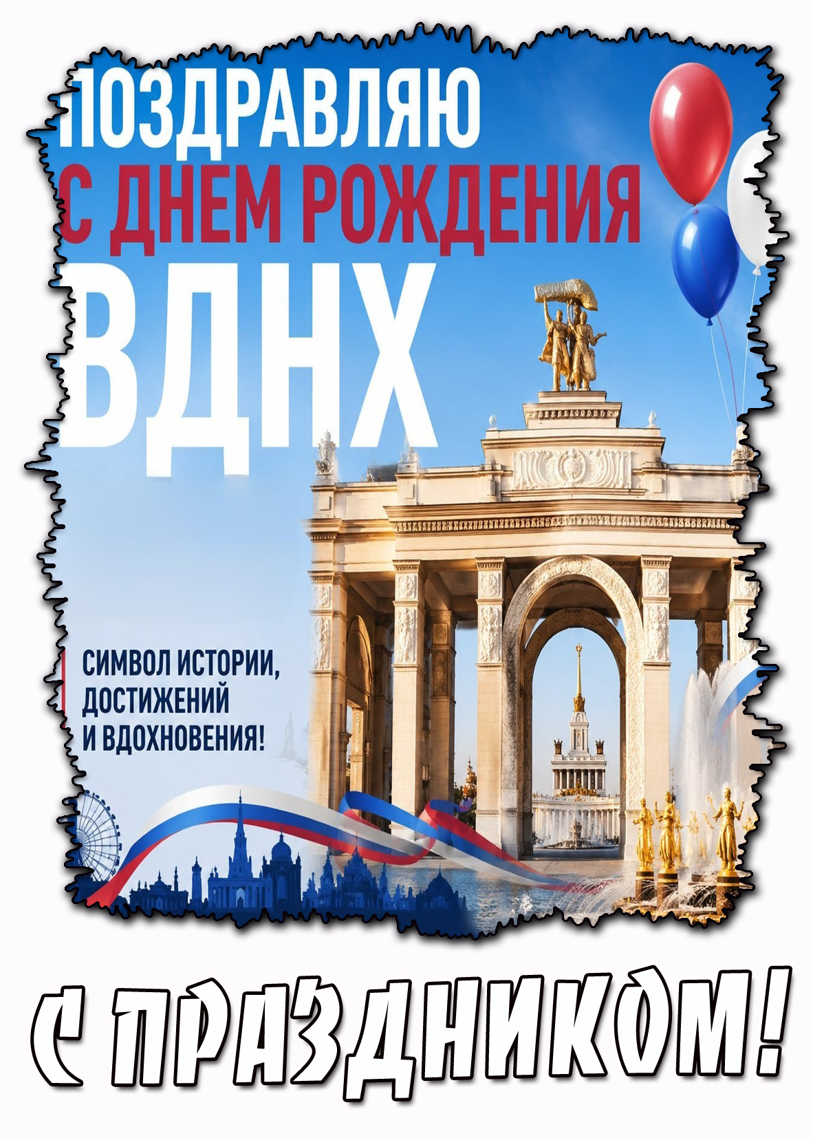 Картинка "Поздравляю с днём рождения ВДНХ! Символ истории, достижений и вдохновения! С праздником!"