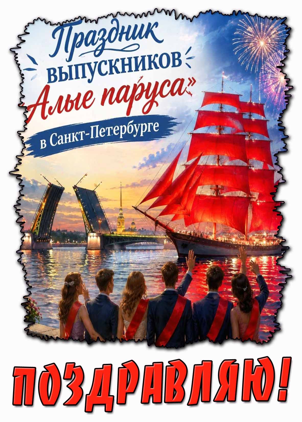 Картинка "Праздник выпускников Алые Паруса в Санкт-Петербурге! Поздравляю!"