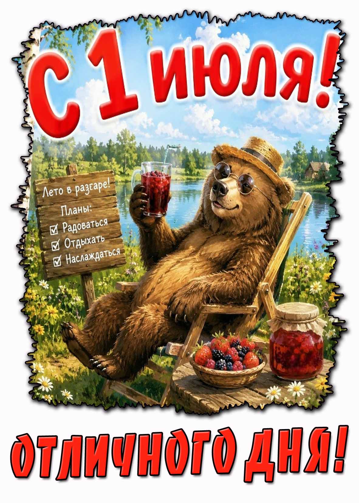 Картинка "С 1 июля! Отличного дня!"