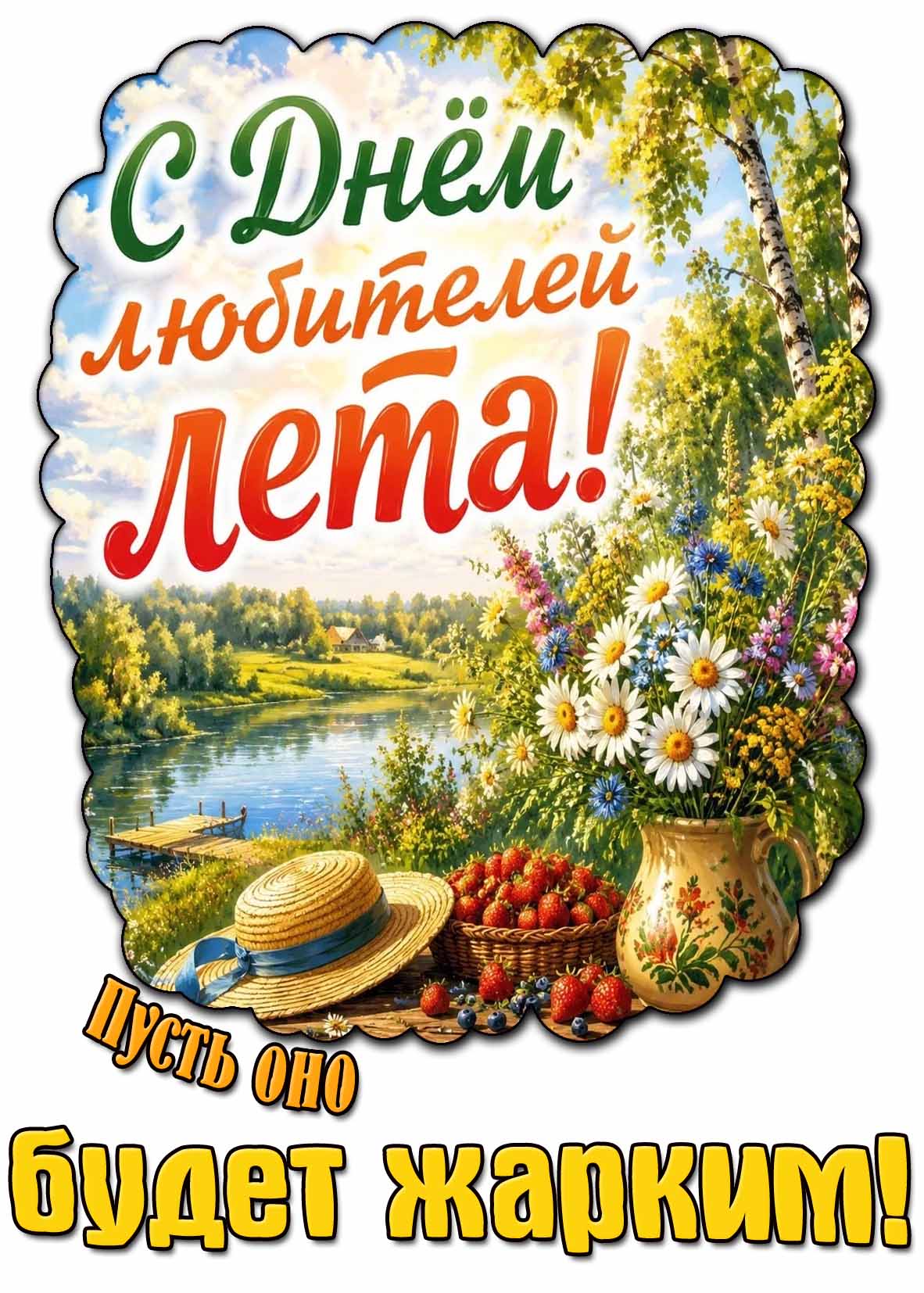 Картинка "С днём любителей лета! Пусть оно будет жарким!"