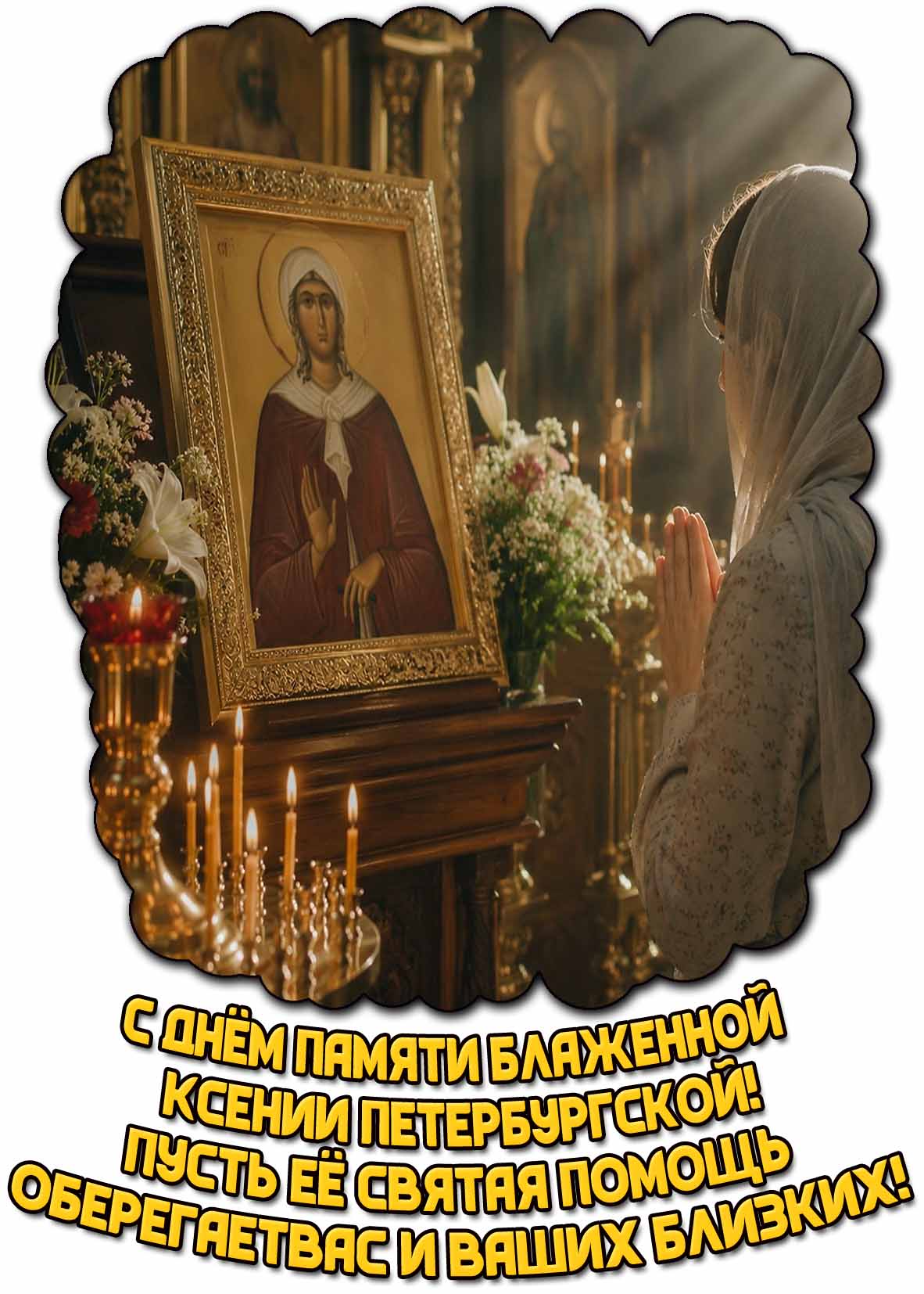 Картинка "С днём памяти блаженной Ксении Петербургской! Пусть её святая помощь оберегает вас и ваших близких!"