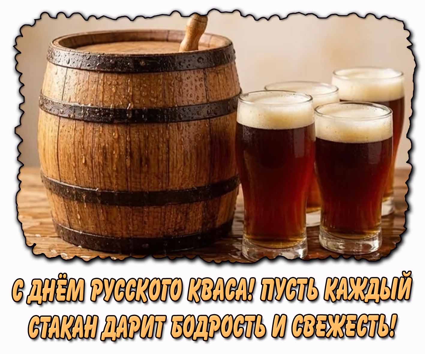 Картинка "С днём русского кваса! Пусть каждый стакан дарит бодрость и свежесть!"