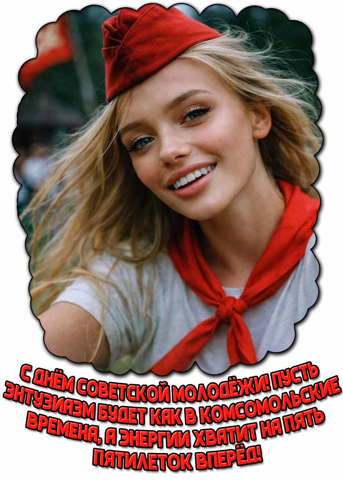 Картинка "С днём советской молодёжи! Пусть энтузиазм будет как в комсомольские времена, а энергии хватит на пять пятилеток вперёд!"